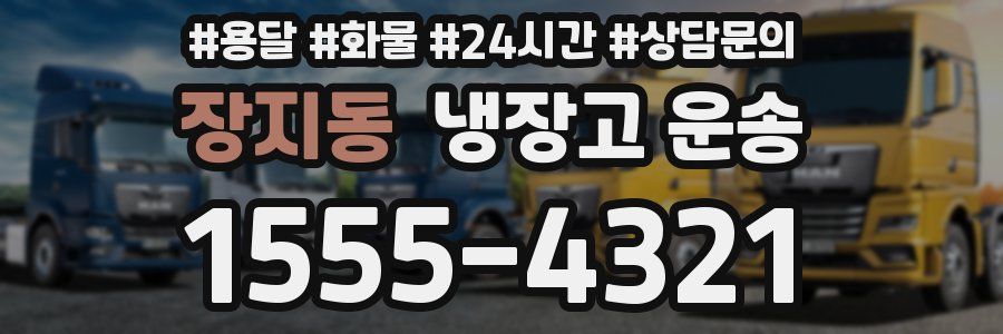 장지동 냉장고 운송