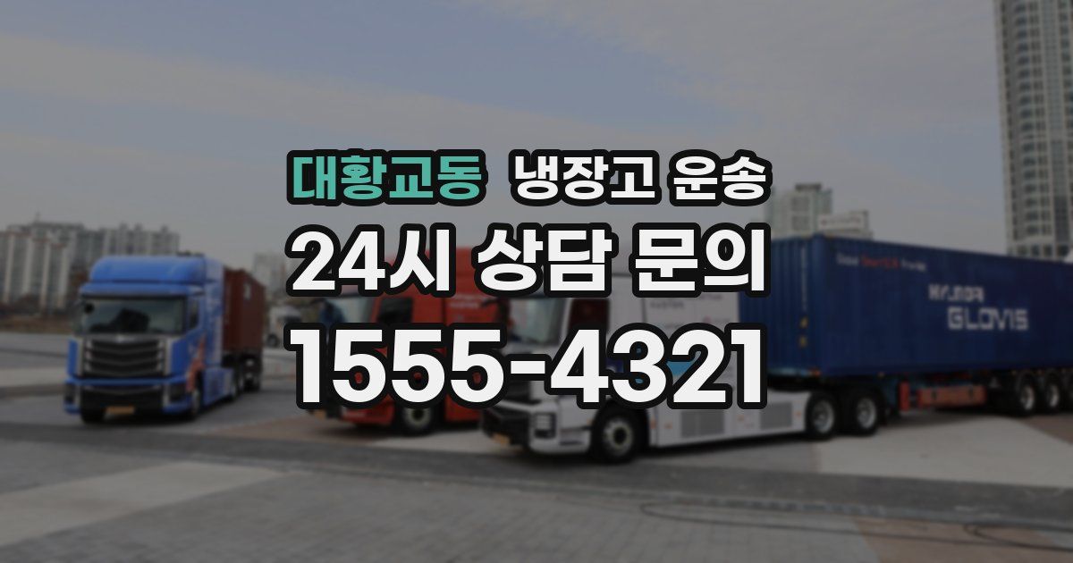 대황교동 냉장고 운송