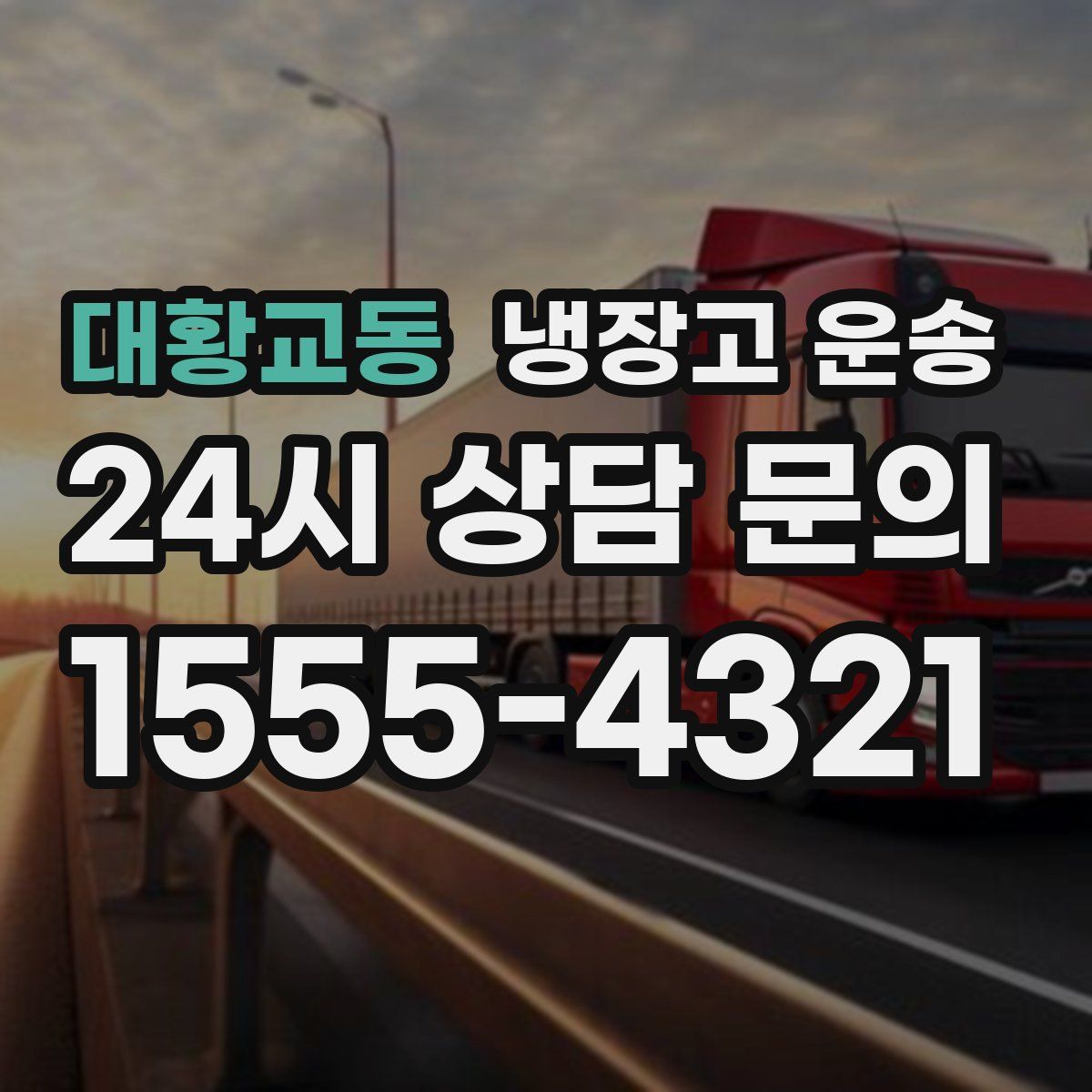 대황교동 냉장고 운송