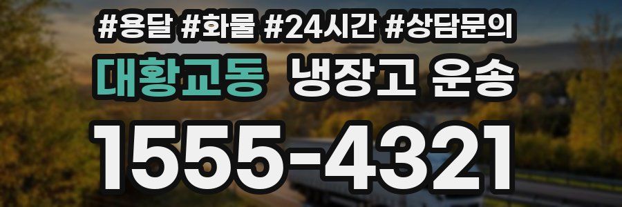 대황교동 냉장고 운송
