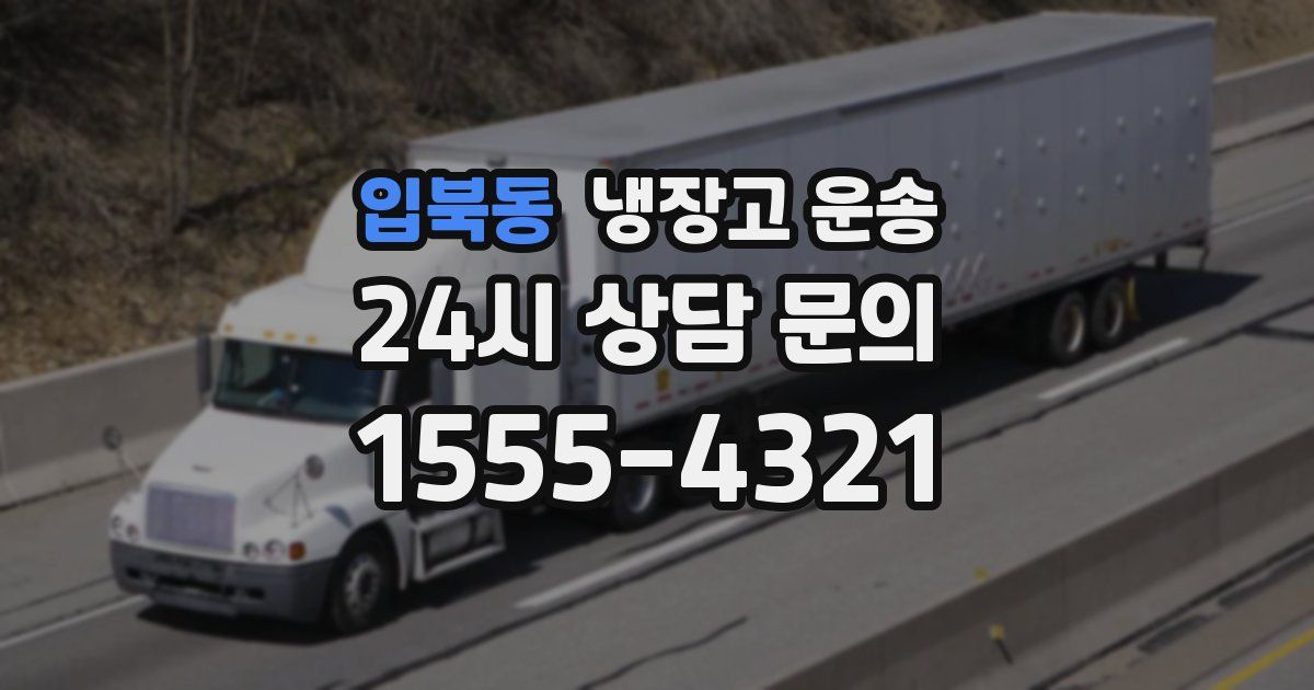 입북동 냉장고 운송
