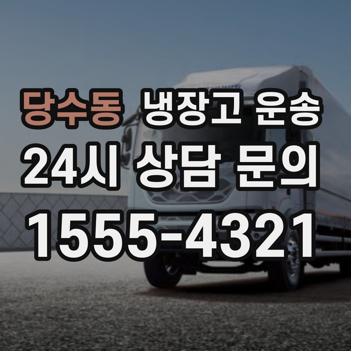 당수동 냉장고 운송