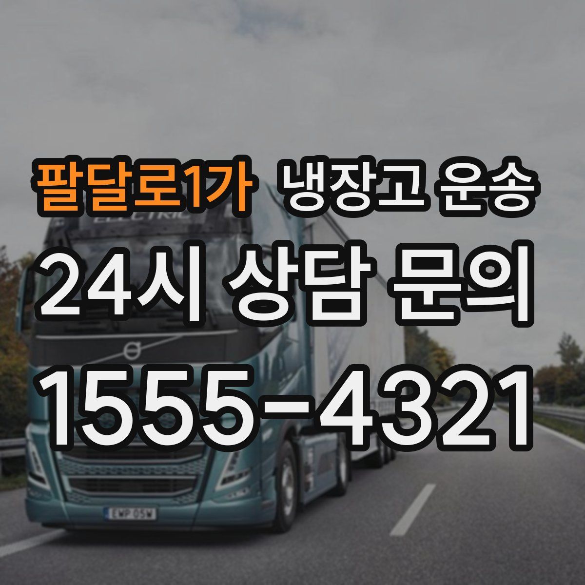 팔달로1가 냉장고 운송