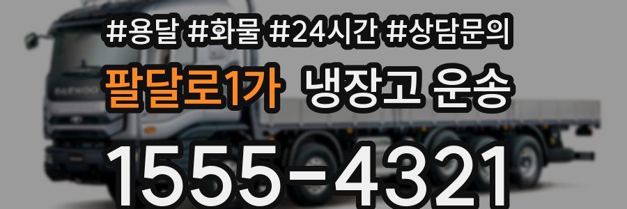 팔달로1가 냉장고 운송