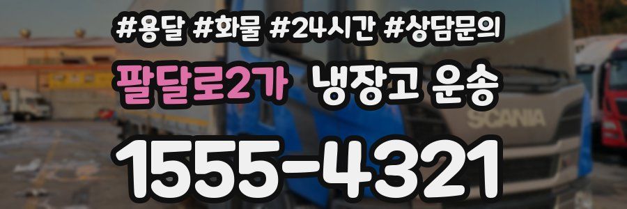 팔달로2가 냉장고 운송