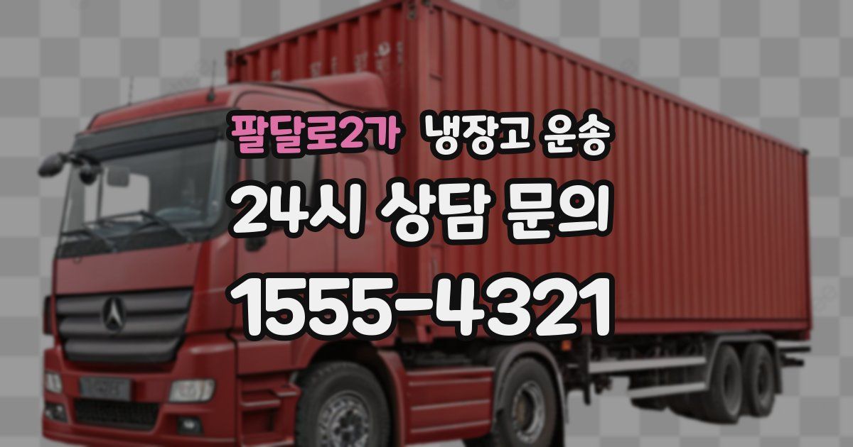 팔달로2가 냉장고 운송