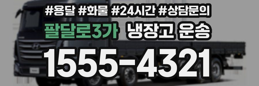 팔달로3가 냉장고 운송