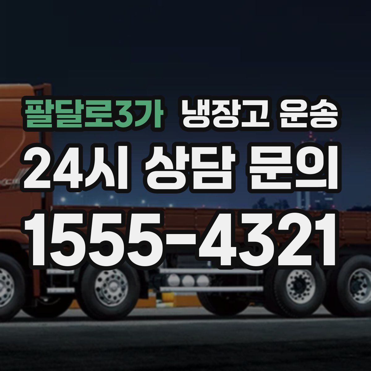 팔달로3가 냉장고 운송