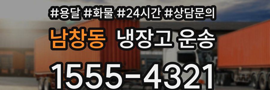 남창동 냉장고 운송