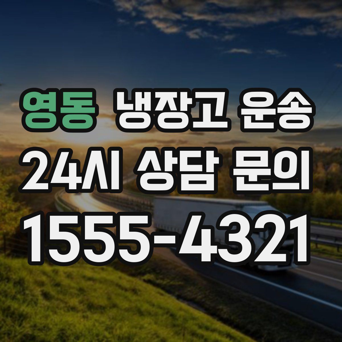 영동 냉장고 운송