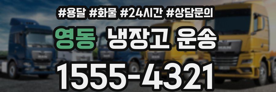 영동 냉장고 운송