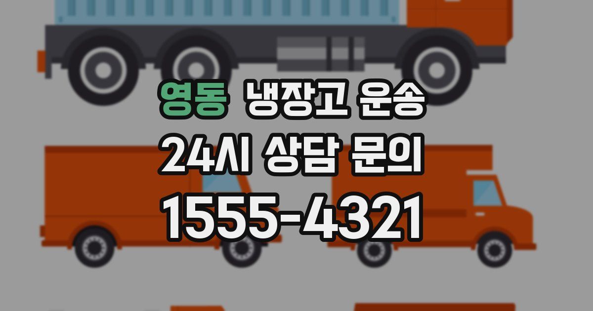 영동 냉장고 운송