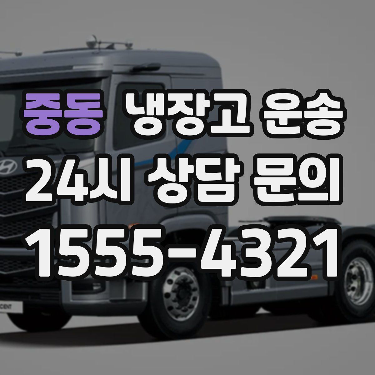 중동 냉장고 운송