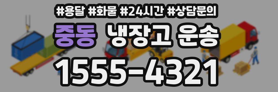 중동 냉장고 운송