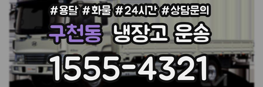 구천동 냉장고 운송