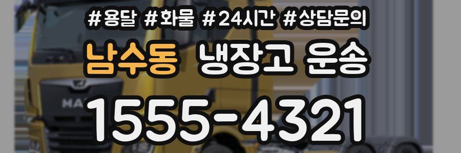 남수동 냉장고 운송