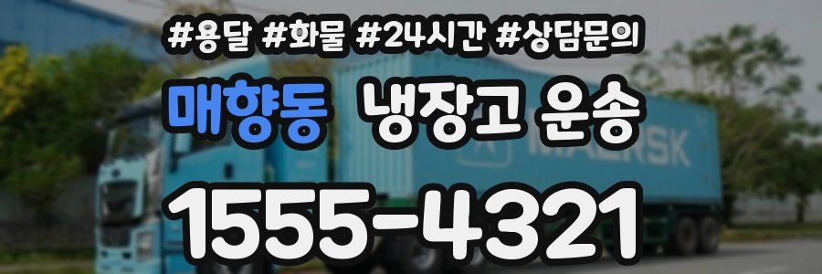 매향동 냉장고 운송