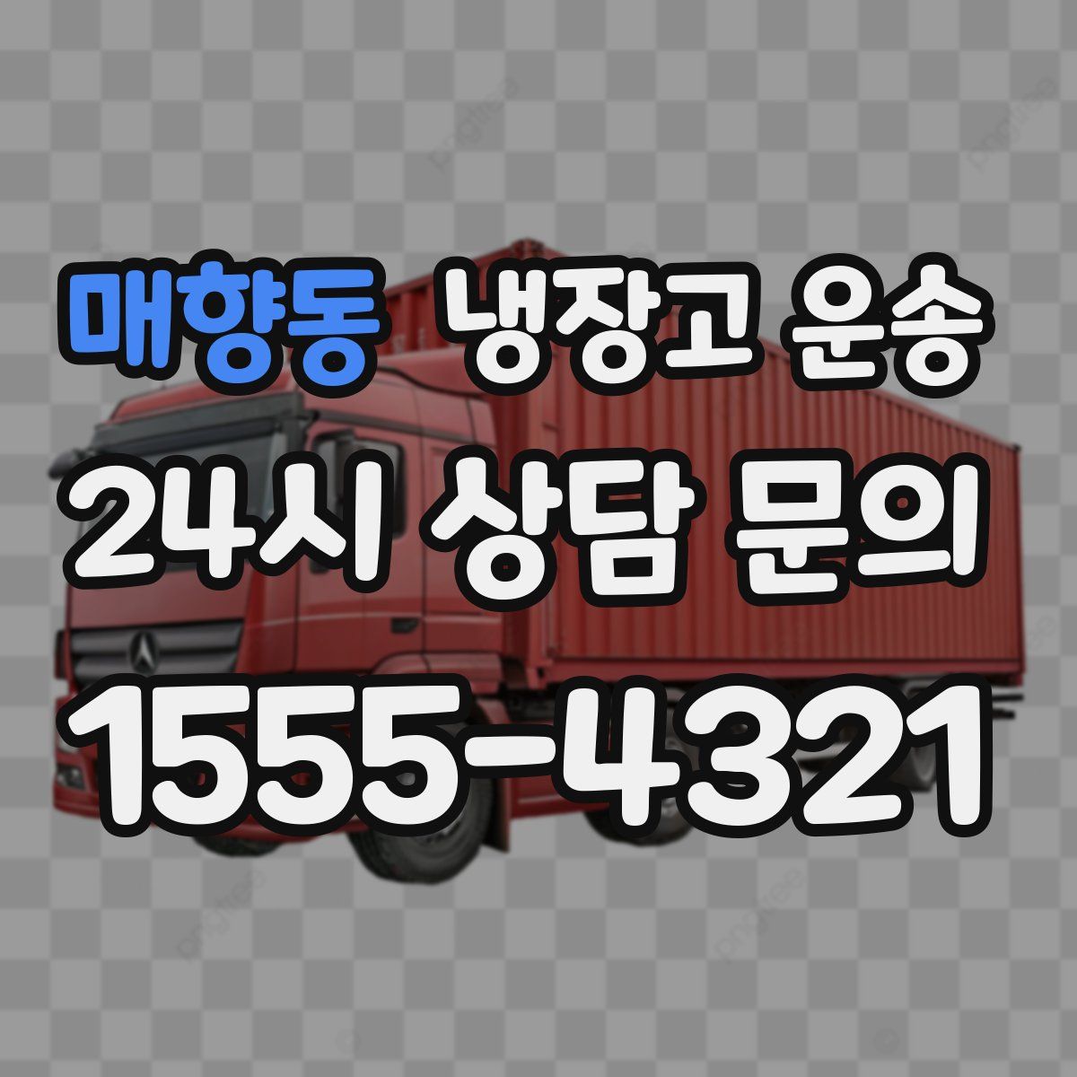 매향동 냉장고 운송