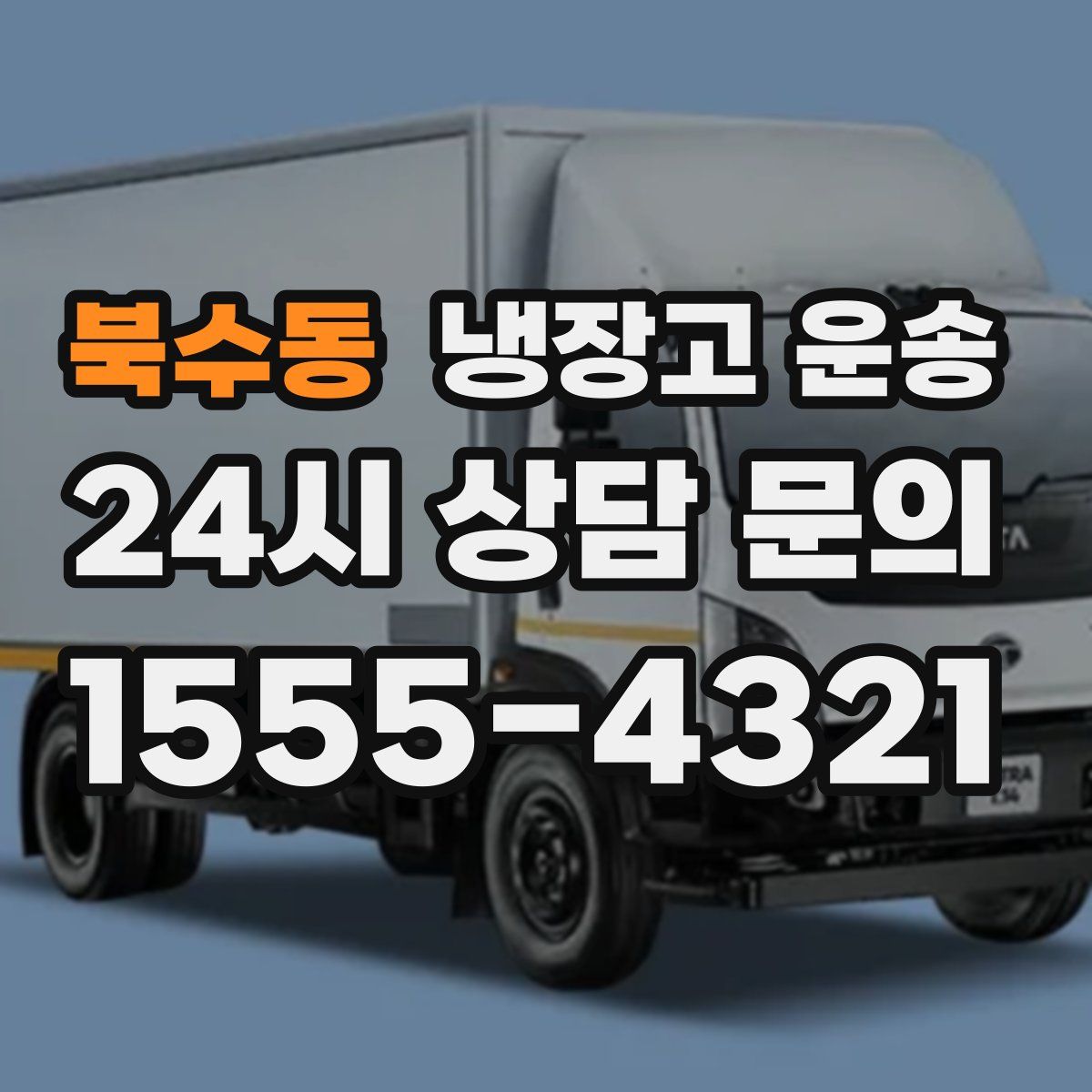 북수동 냉장고 운송