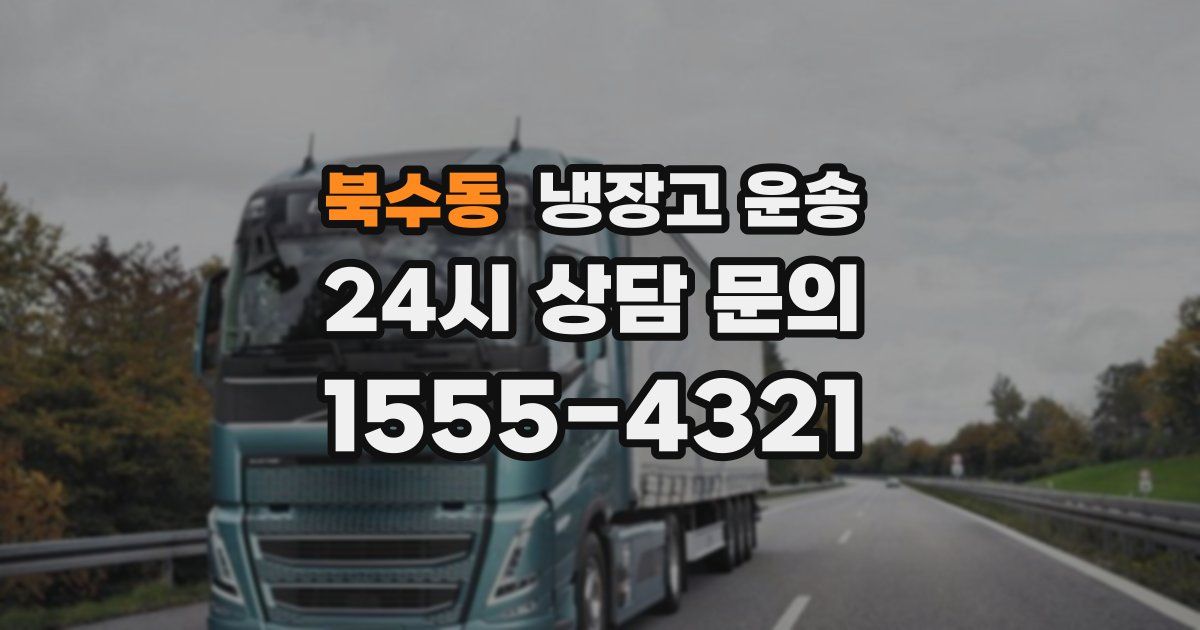 북수동 냉장고 운송