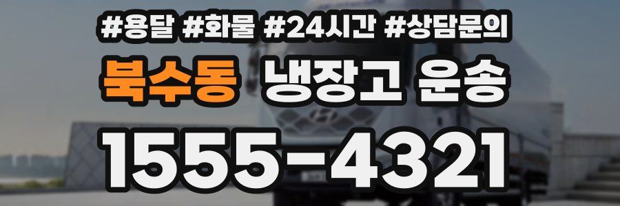 북수동 냉장고 운송