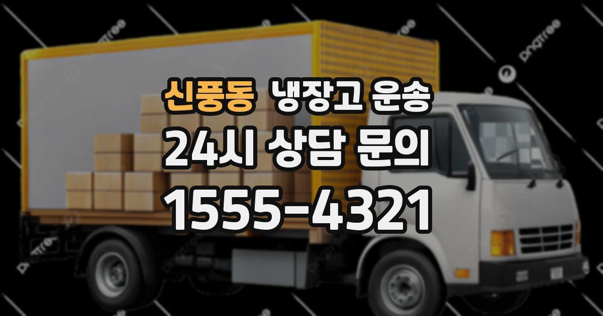 신풍동 냉장고 운송