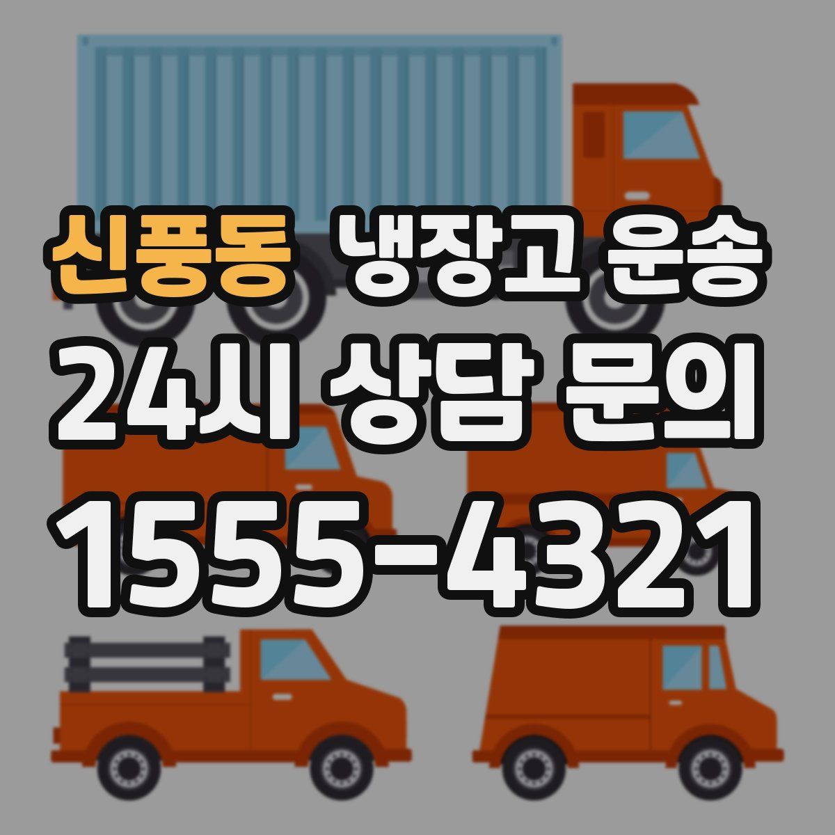 신풍동 냉장고 운송