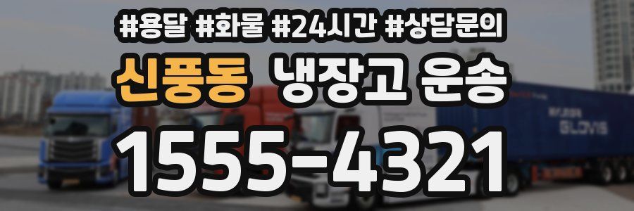 신풍동 냉장고 운송