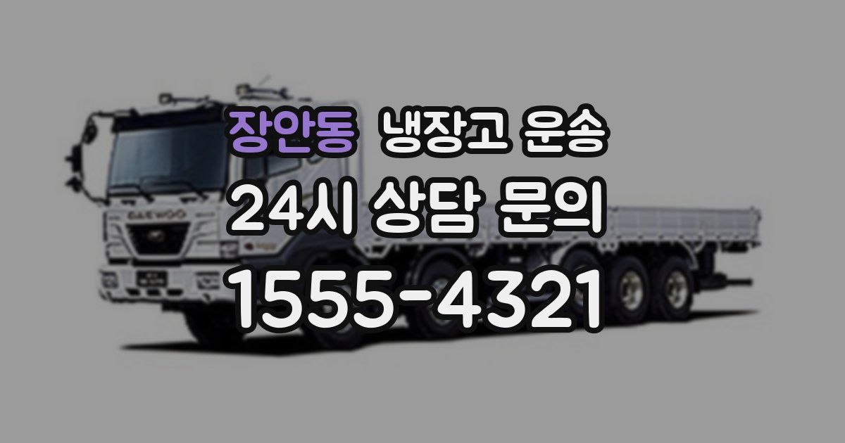 장안동 냉장고 운송
