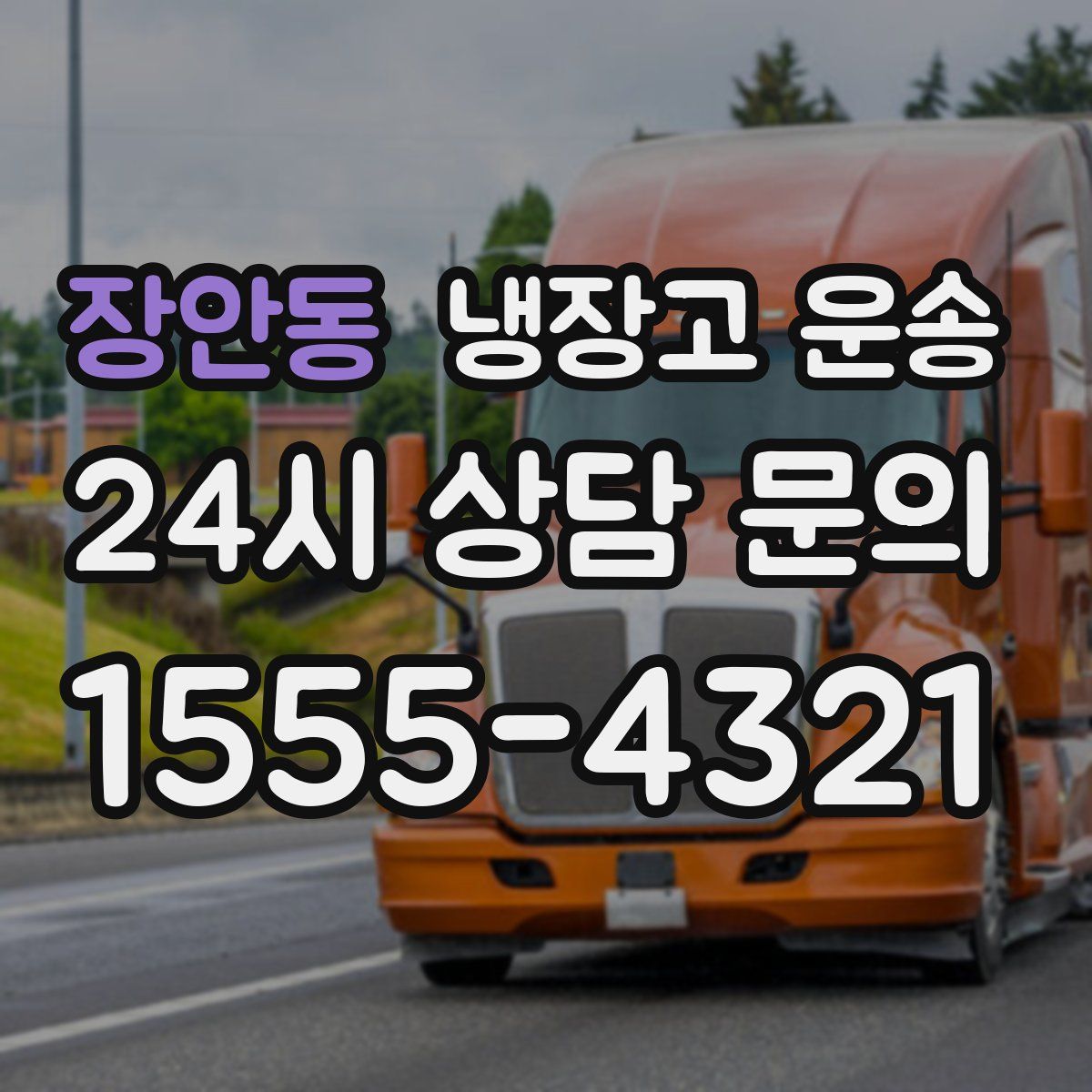 장안동 냉장고 운송