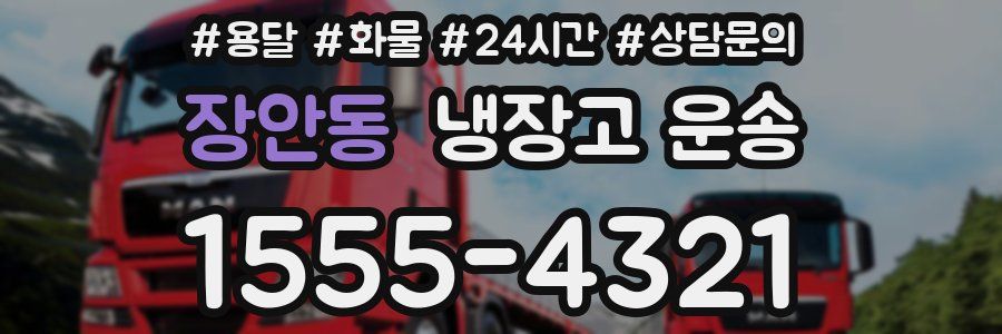 장안동 냉장고 운송