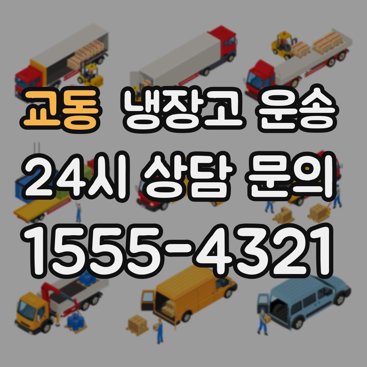 교동 냉장고 운송
