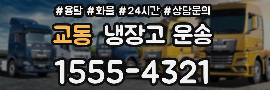 교동 냉장고 운송