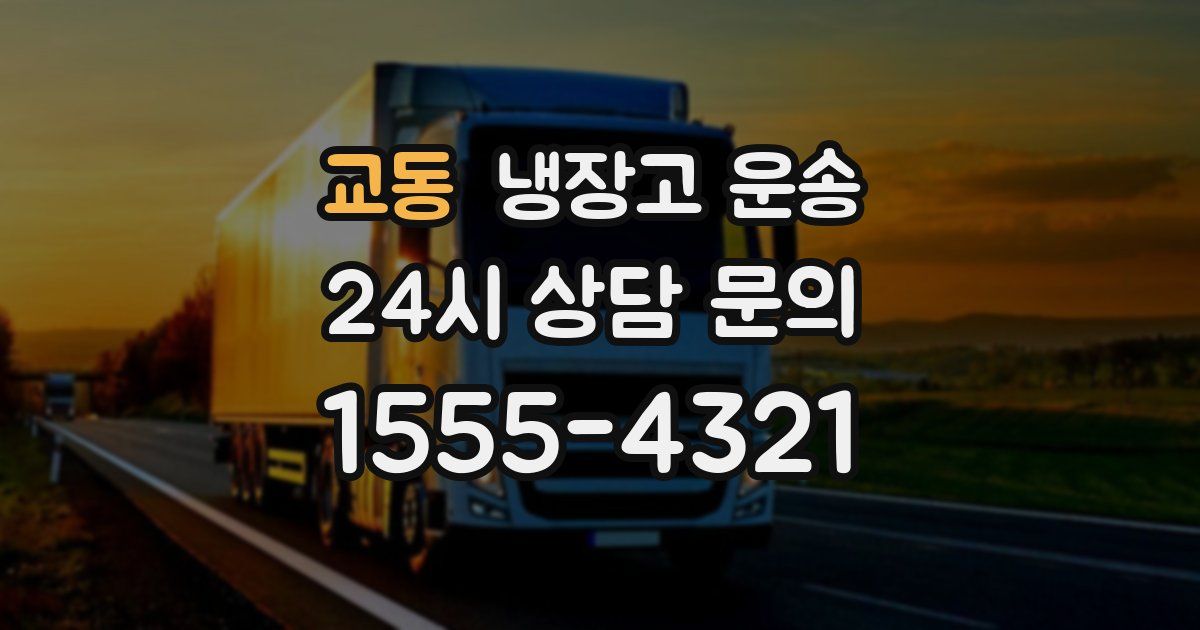 교동 냉장고 운송