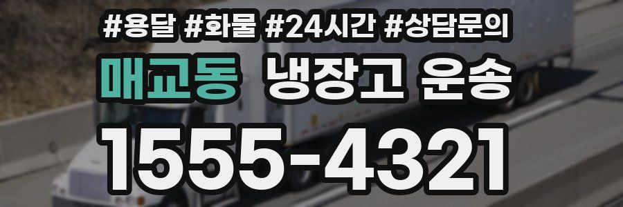 매교동 냉장고 운송
