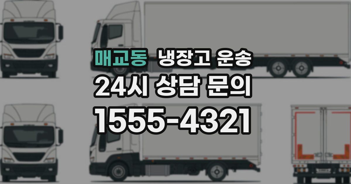 매교동 냉장고 운송