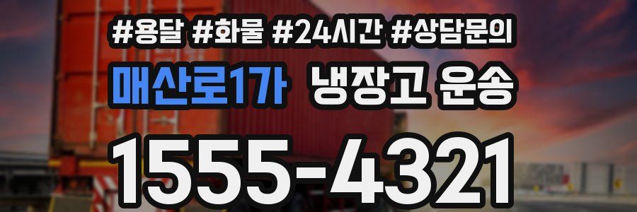 매산로1가 냉장고 운송
