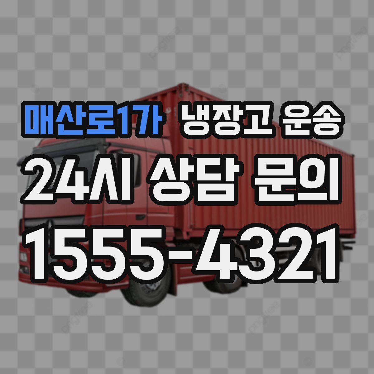 매산로1가 냉장고 운송