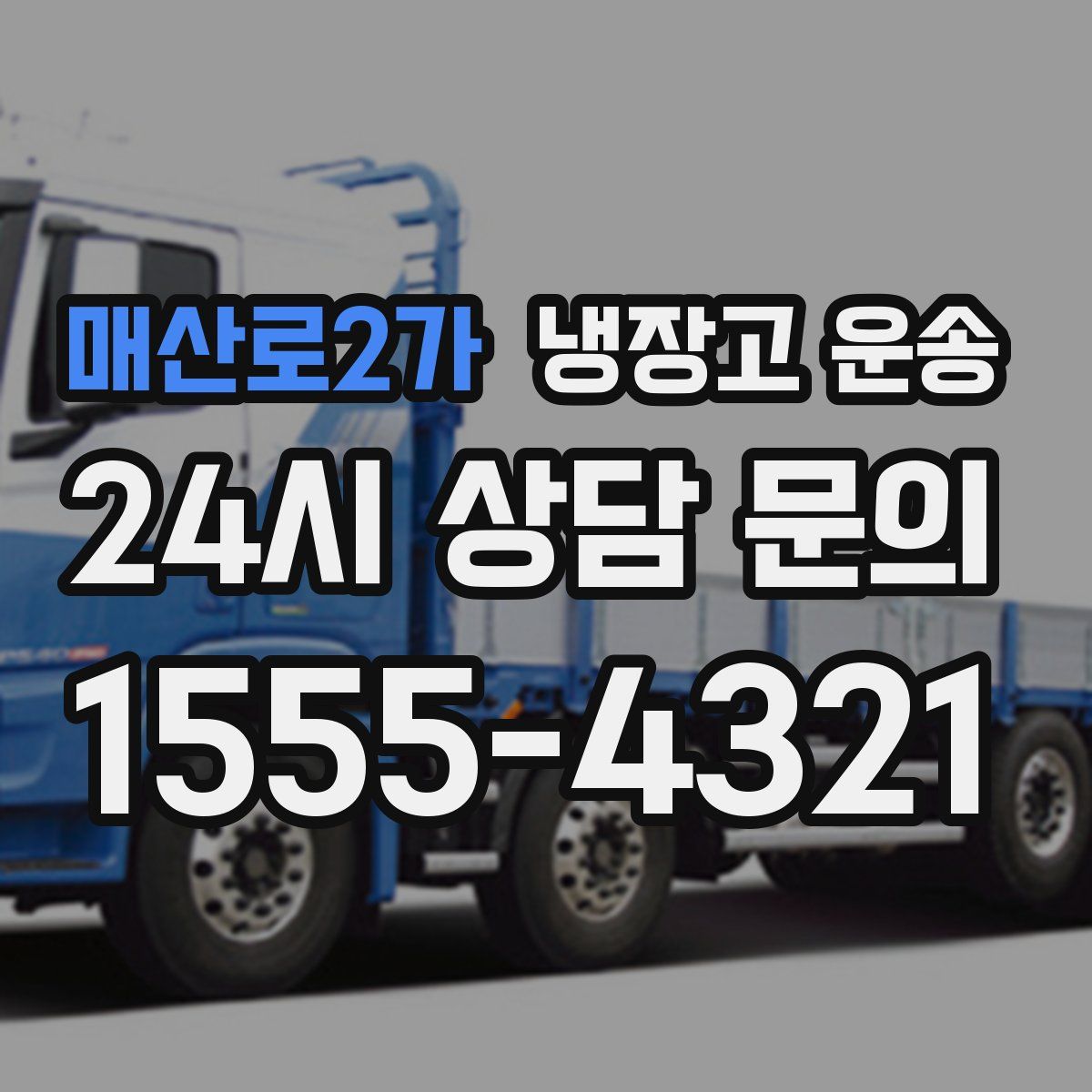 매산로2가 냉장고 운송