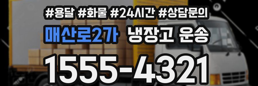 매산로2가 냉장고 운송