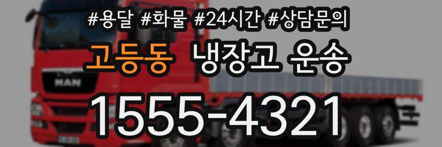 고등동 냉장고 운송
