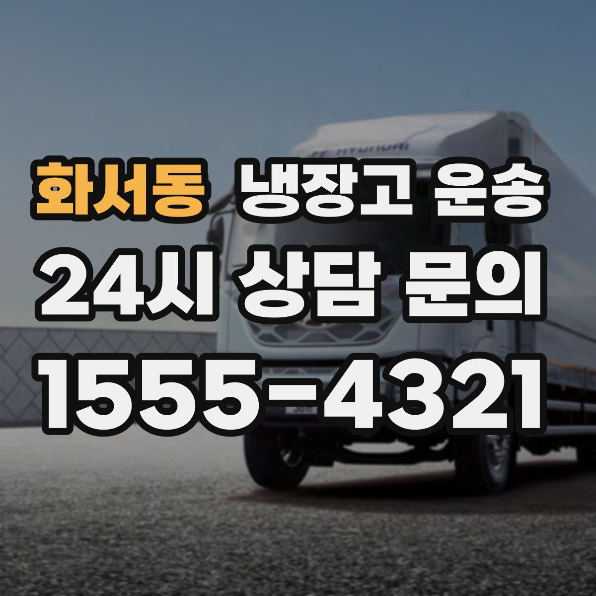 화서동 냉장고 운송