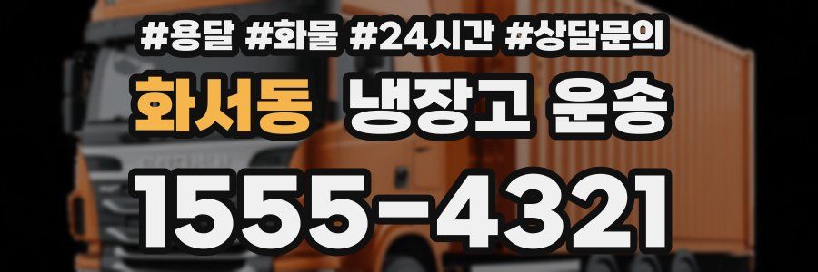 화서동 냉장고 운송