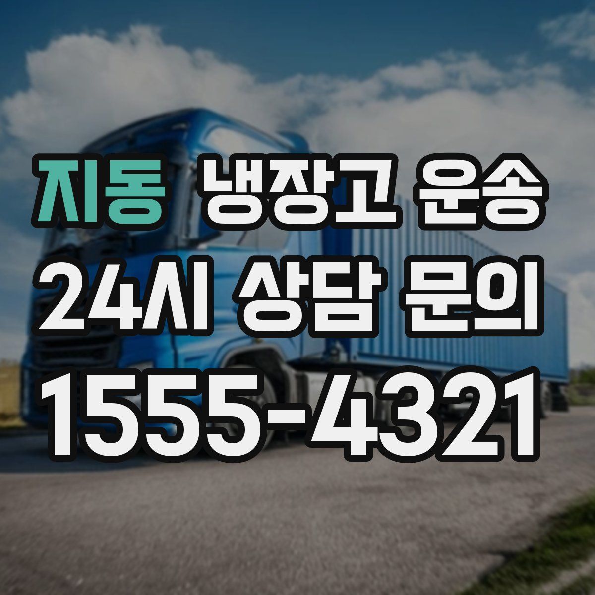지동 냉장고 운송