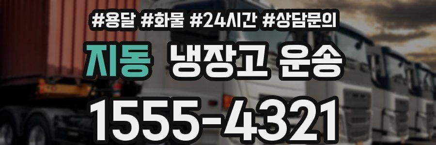 지동 냉장고 운송