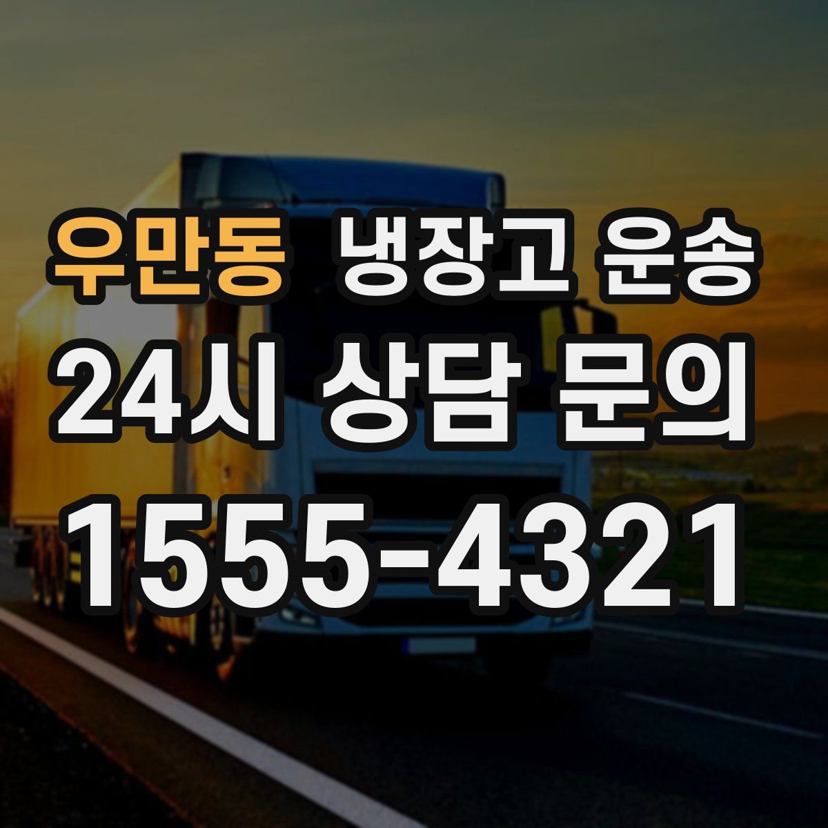 우만동 냉장고 운송