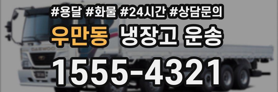 우만동 냉장고 운송