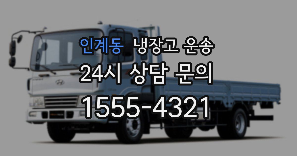 인계동 냉장고 운송