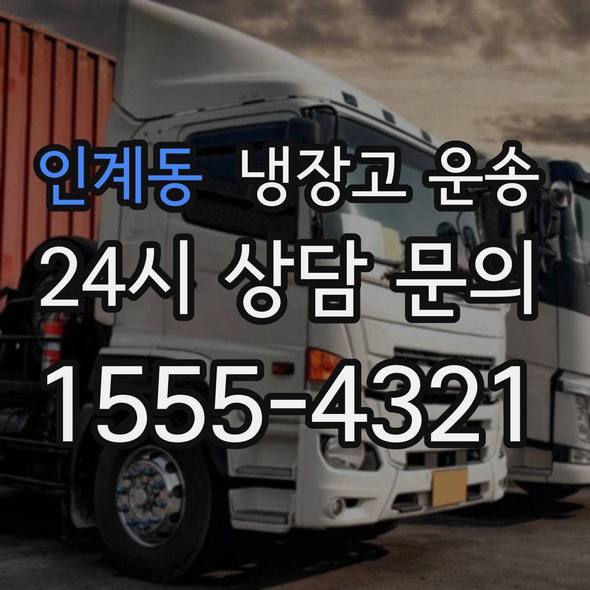 인계동 냉장고 운송