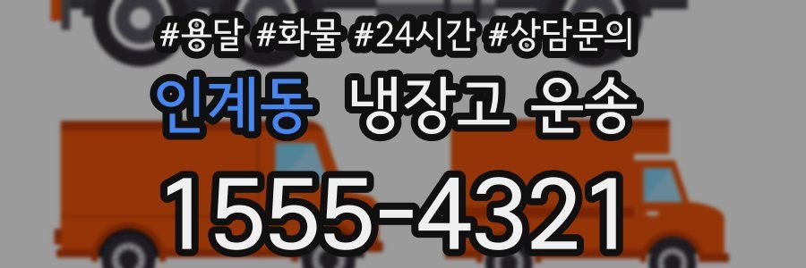 인계동 냉장고 운송